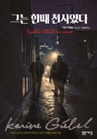 그는 한 때 천사였다